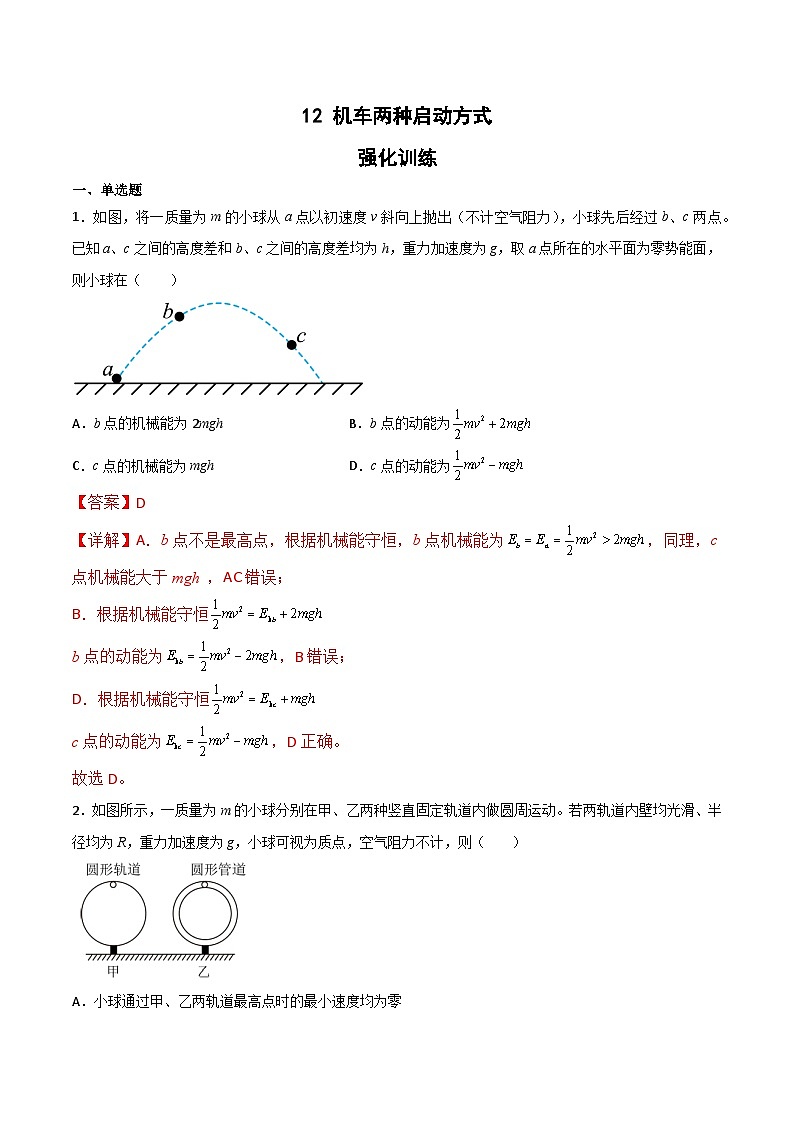2022-2023年(人教版2019·必修二)微专题强化训练专题13 机械能守恒定律与曲线运动结合问题(解析版)第1页
