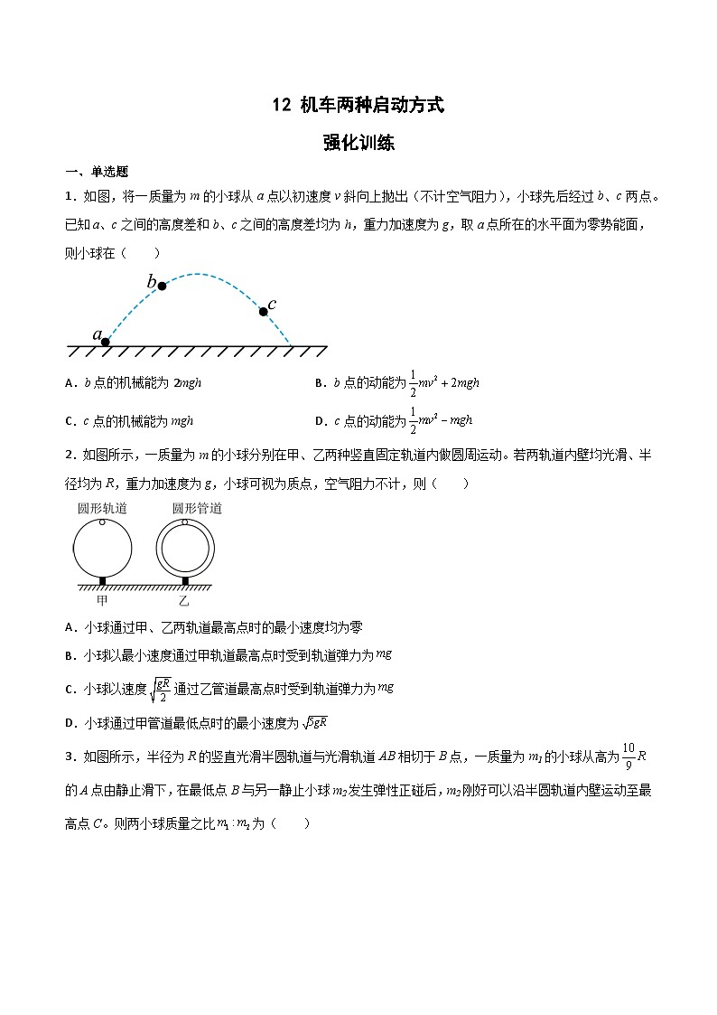 2022-2023年(人教版2019·必修二)微专题强化训练专题13 机械能守恒定律与曲线运动结合问题(原卷版)第1页