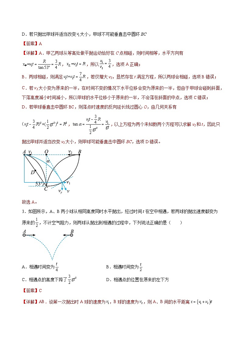 2022-2023年(人教版2019·必修二)微专题强化训练专题05 平抛运动中的追击相遇问题(解析版)第2页