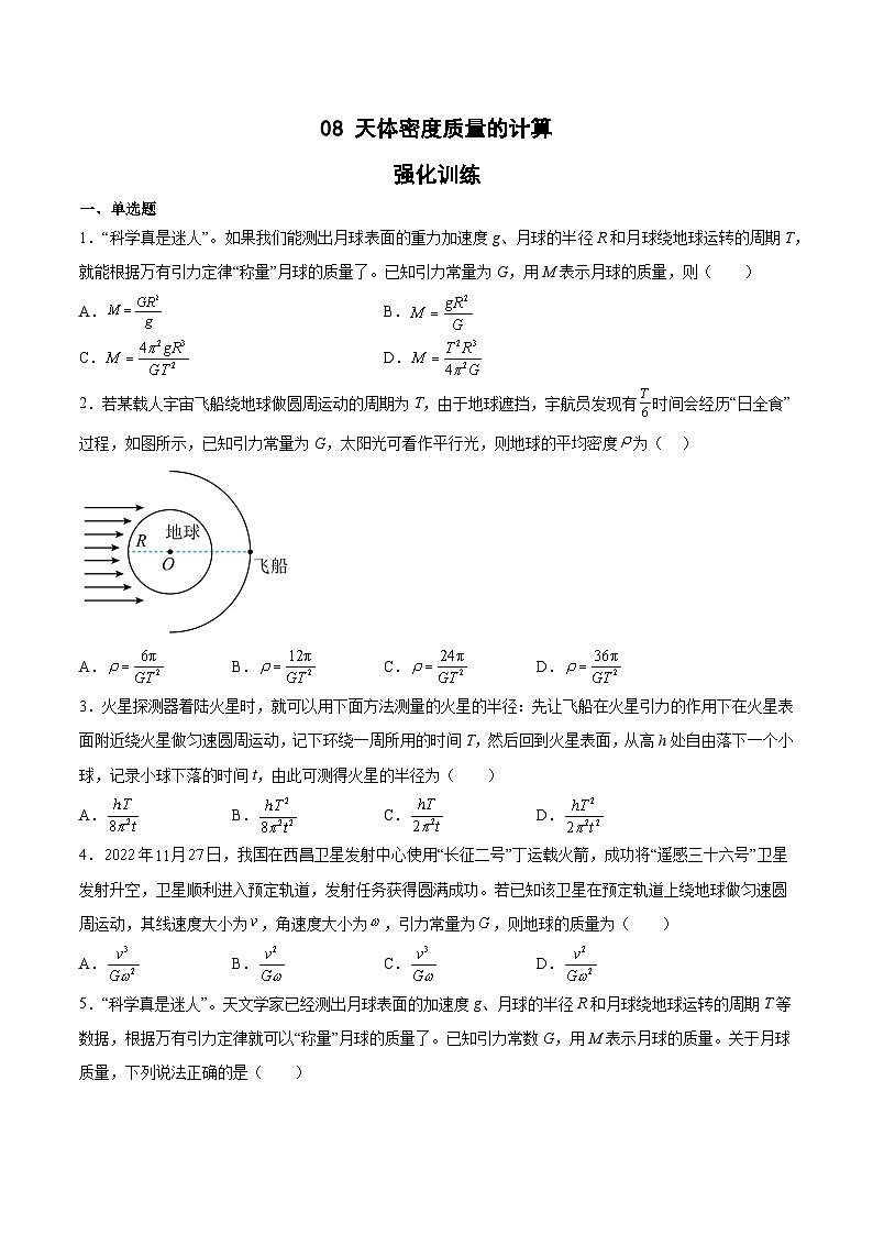 2022-2023年(人教版2019·必修二)微专题强化训练专题08 天体密度质量的计算(原卷版)第1页