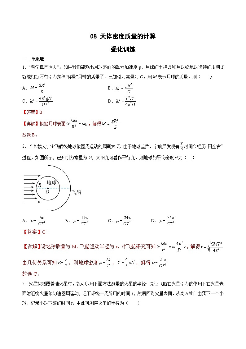 2022-2023年(人教版2019·必修二)微专题强化训练专题08 天体密度质量的计算(解析版)第1页