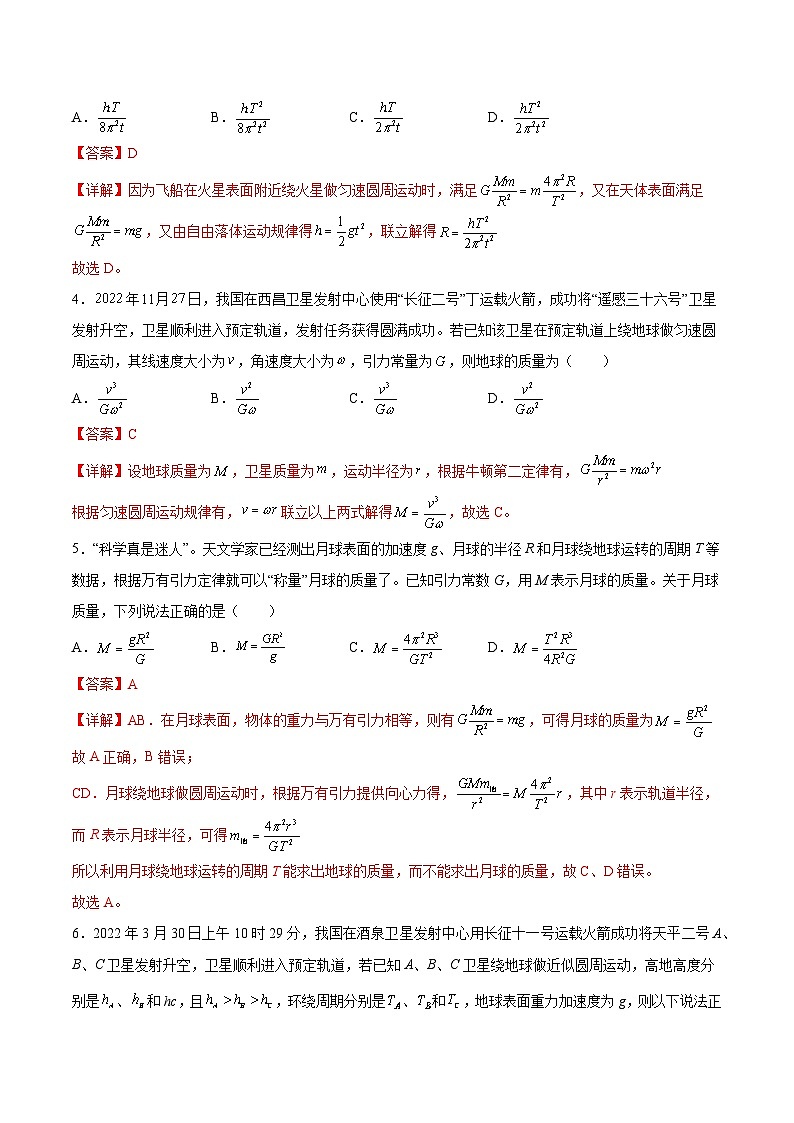 2022-2023年(人教版2019·必修二)微专题强化训练专题08 天体密度质量的计算(解析版)第2页