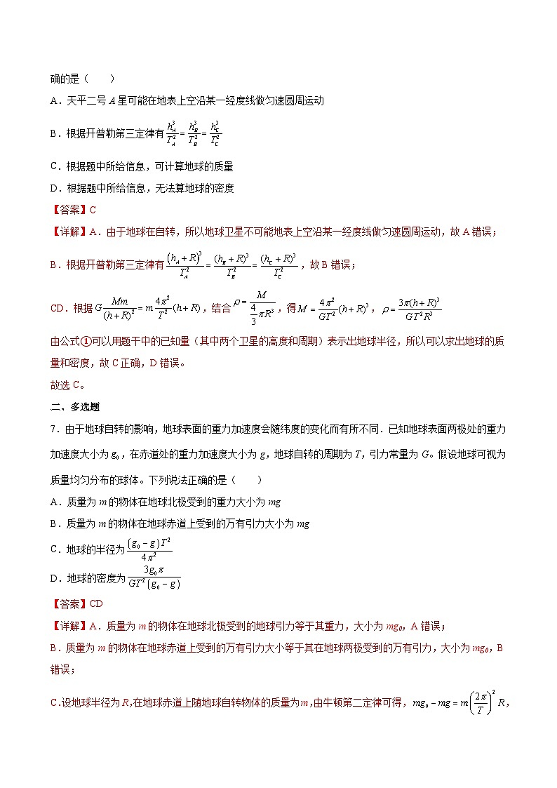 2022-2023年(人教版2019·必修二)微专题强化训练专题08 天体密度质量的计算(解析版)第3页