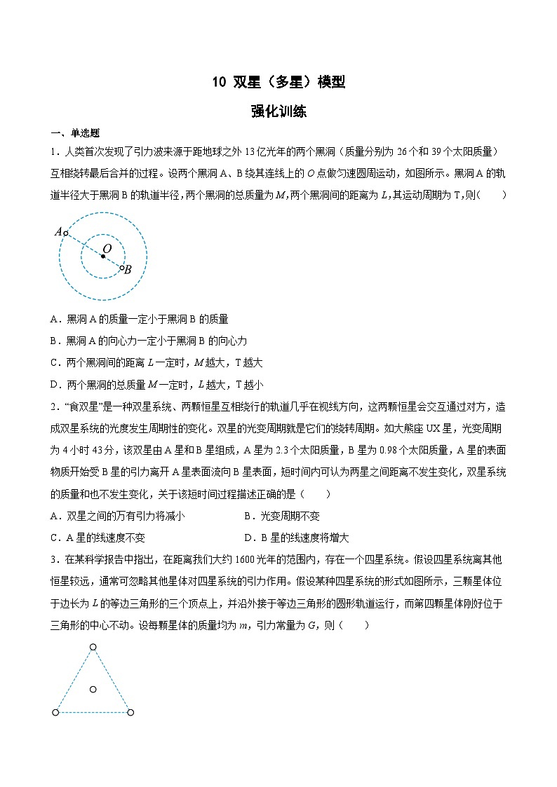 2022-2023年(人教版2019·必修二)微专题强化训练专题10 双星(多星)模型01