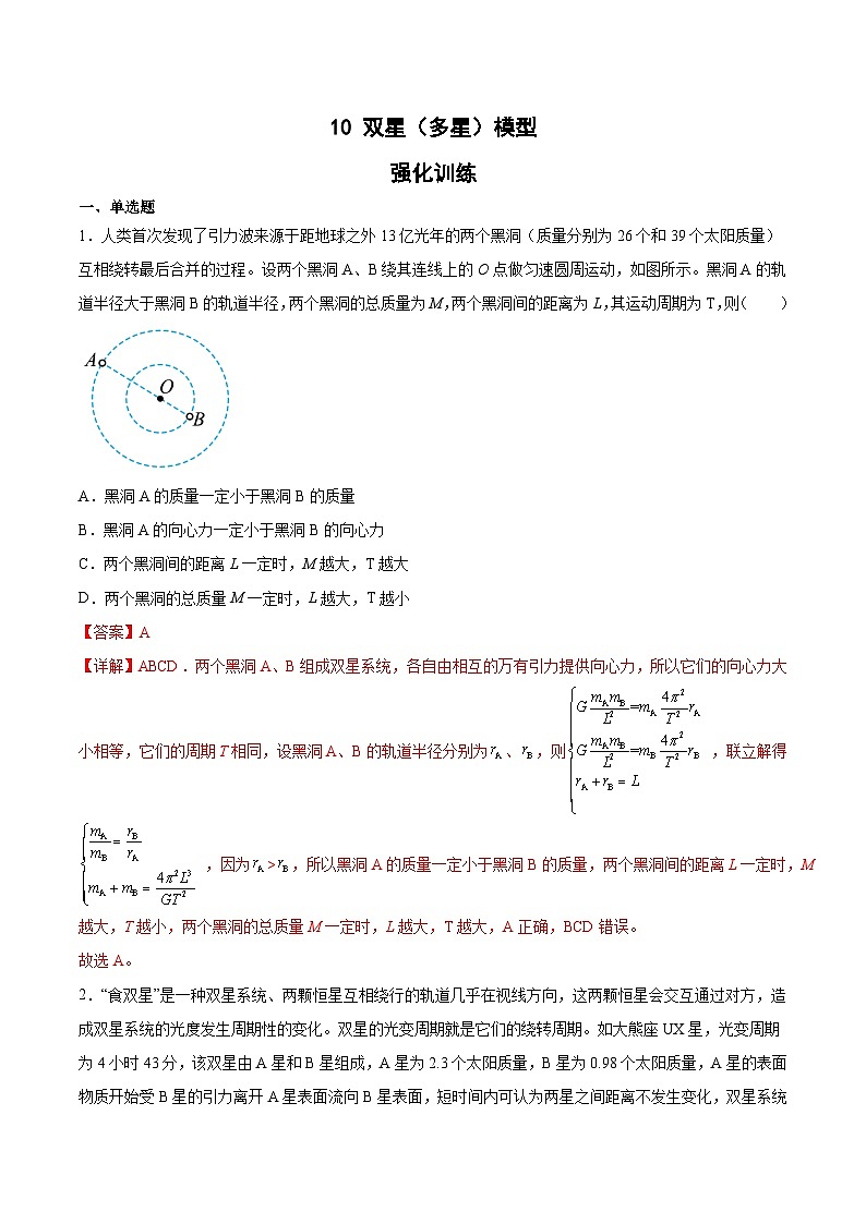 2022-2023年(人教版2019·必修二)微专题强化训练专题10 双星(多星)模型01