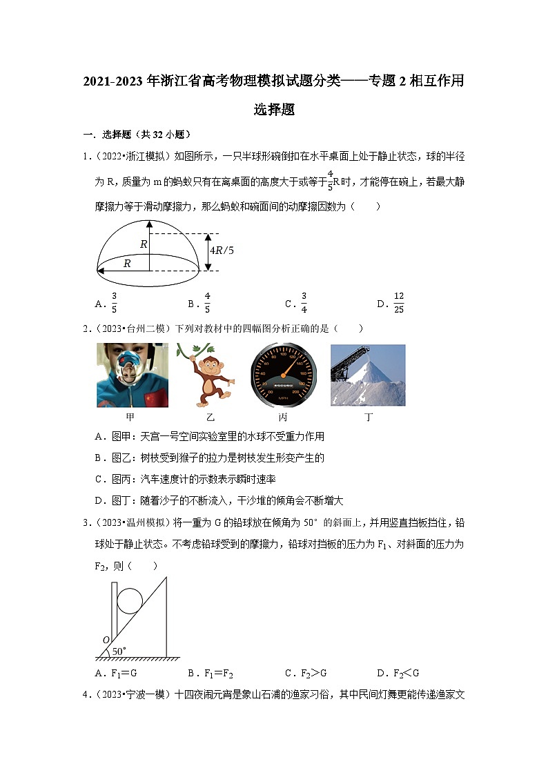 2021-2023年浙江省高考物理模拟试题分类——专题2相互作用 选择题01