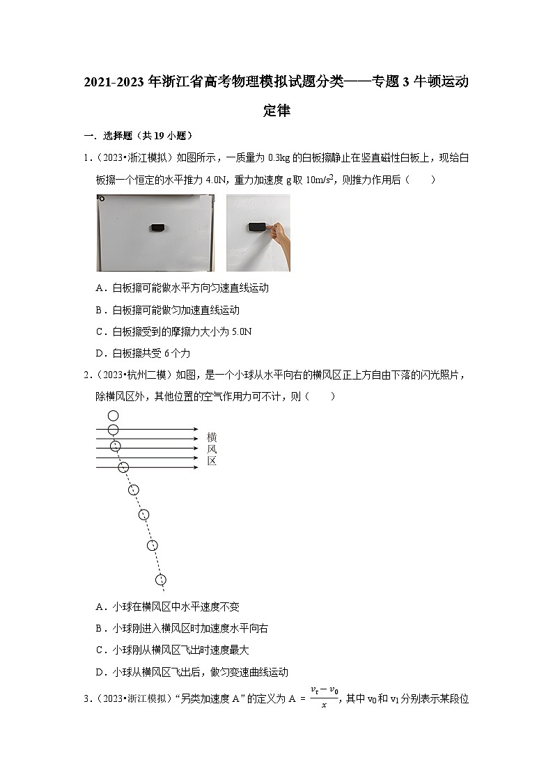 2021-2023年浙江省高考物理模拟试题分类——专题3牛顿运动定律第1页