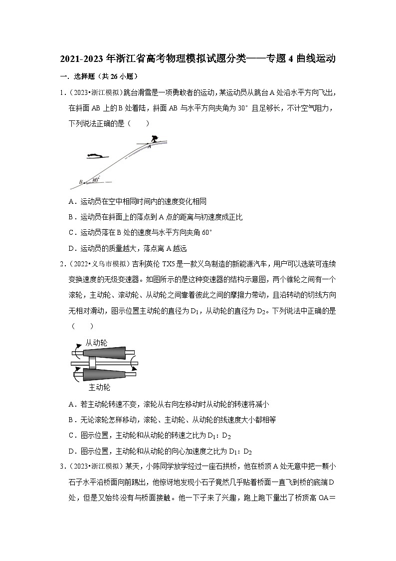 2021-2023年浙江省高考物理模拟试题分类——专题4曲线运动第1页