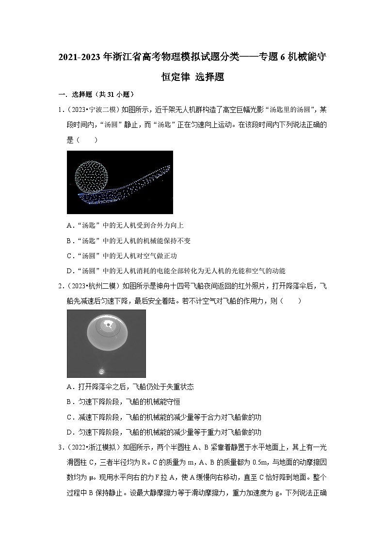 2021-2023年浙江省高考物理模拟试题分类——专题6机械能守恒定律 选择题01