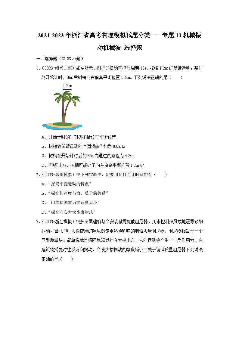 2021-2023年浙江省高考物理模拟试题分类——专题13机械振动机械波 选择题第1页