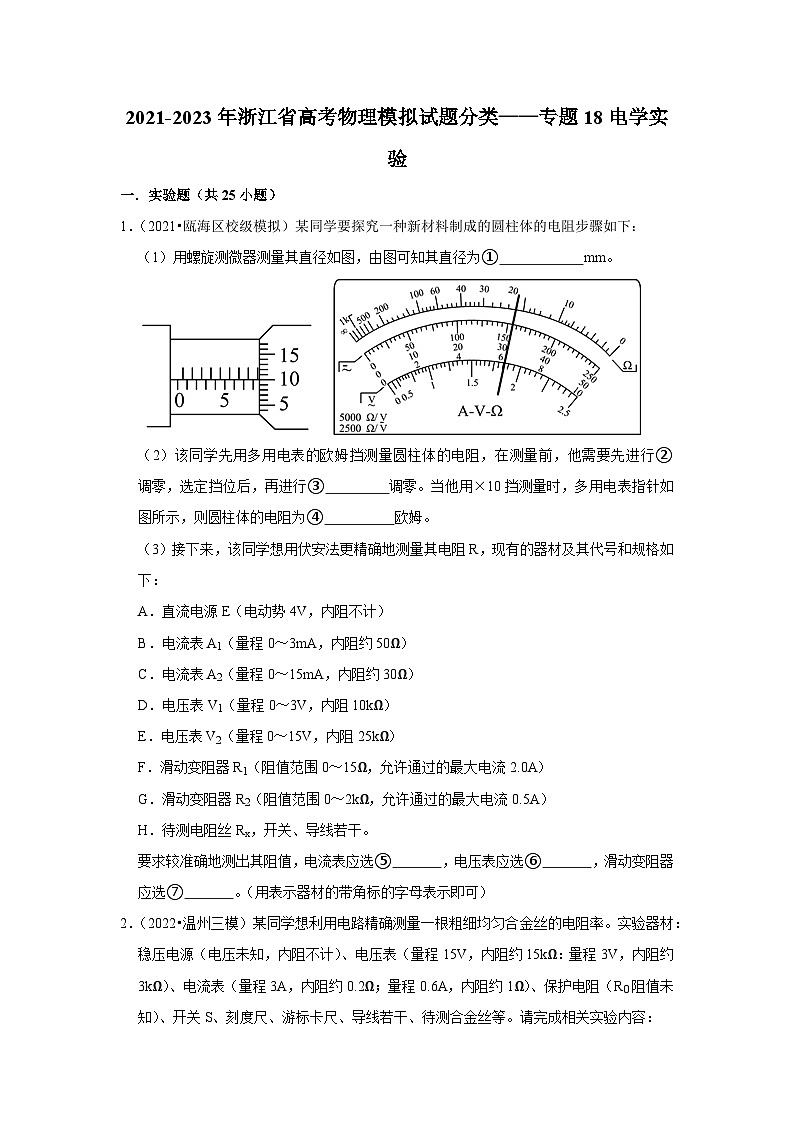 2021-2023年浙江省高考物理模拟试题分类——专题18电学实验第1页