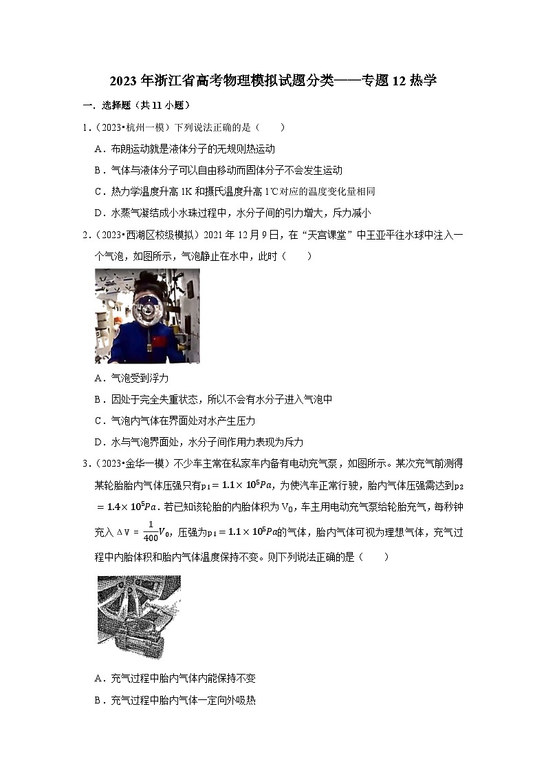 2023年浙江省高考物理模拟试题分类——专题12热学01