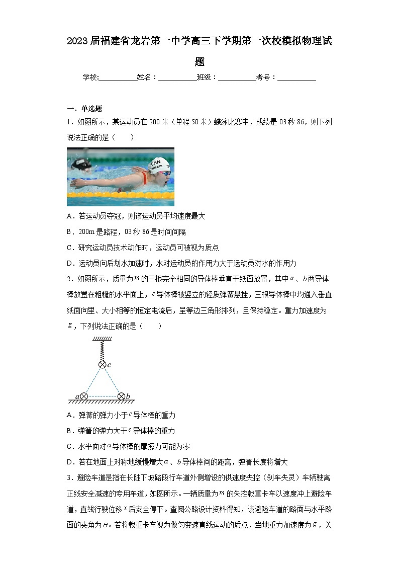 2023届福建省龙岩第一中学高三下学期第一次校模拟物理试题(含答案)第1页