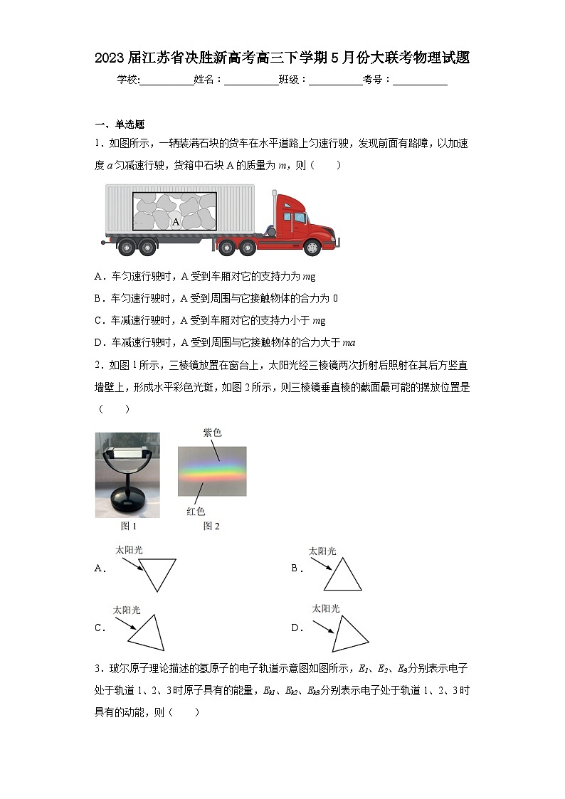 2023届江苏省决胜新高考高三下学期5月份大联考物理试题(含答案)第1页