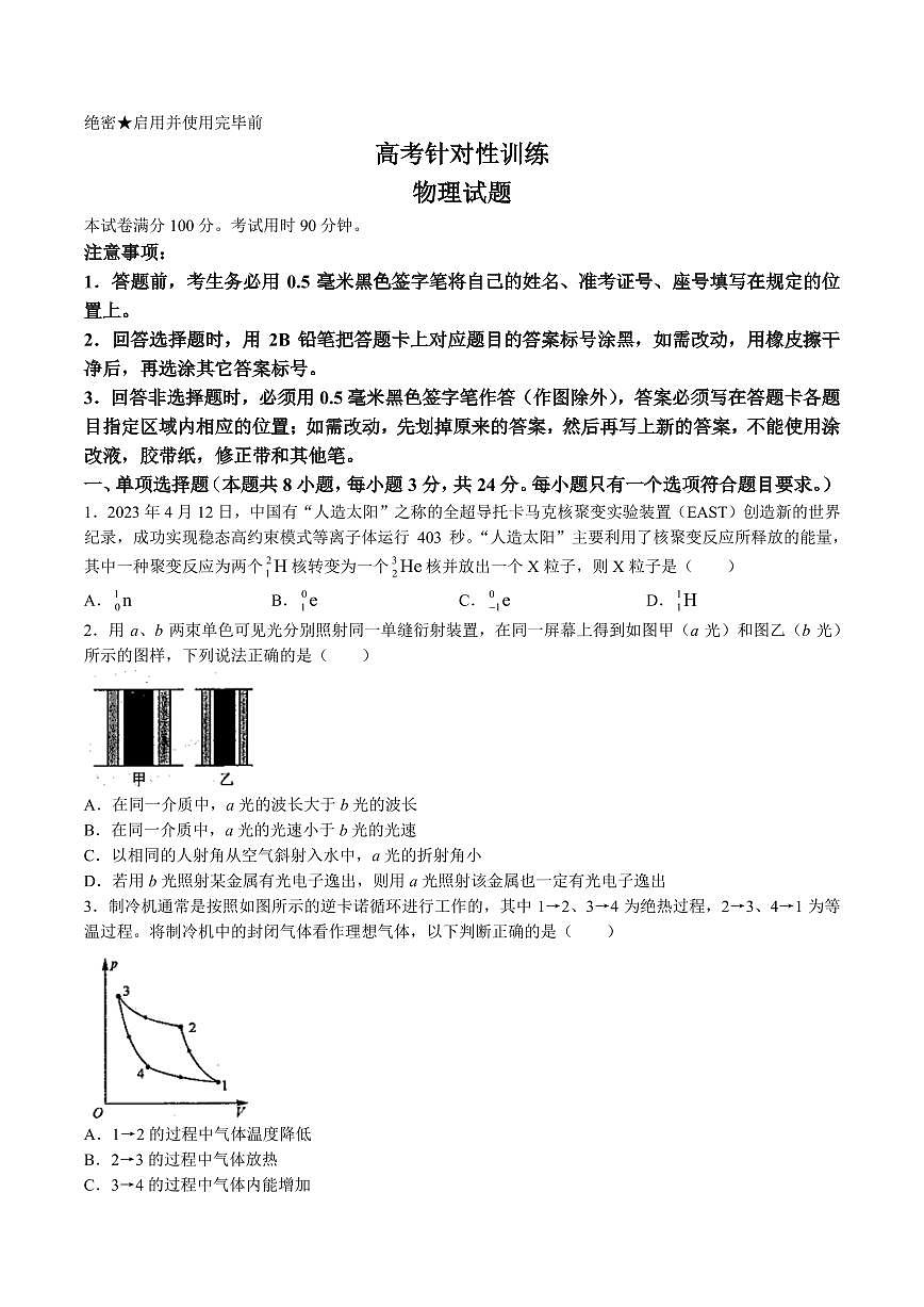 2023屆山東省濟(jì)南市高三第三次模擬物理試卷+答案第1頁(yè)