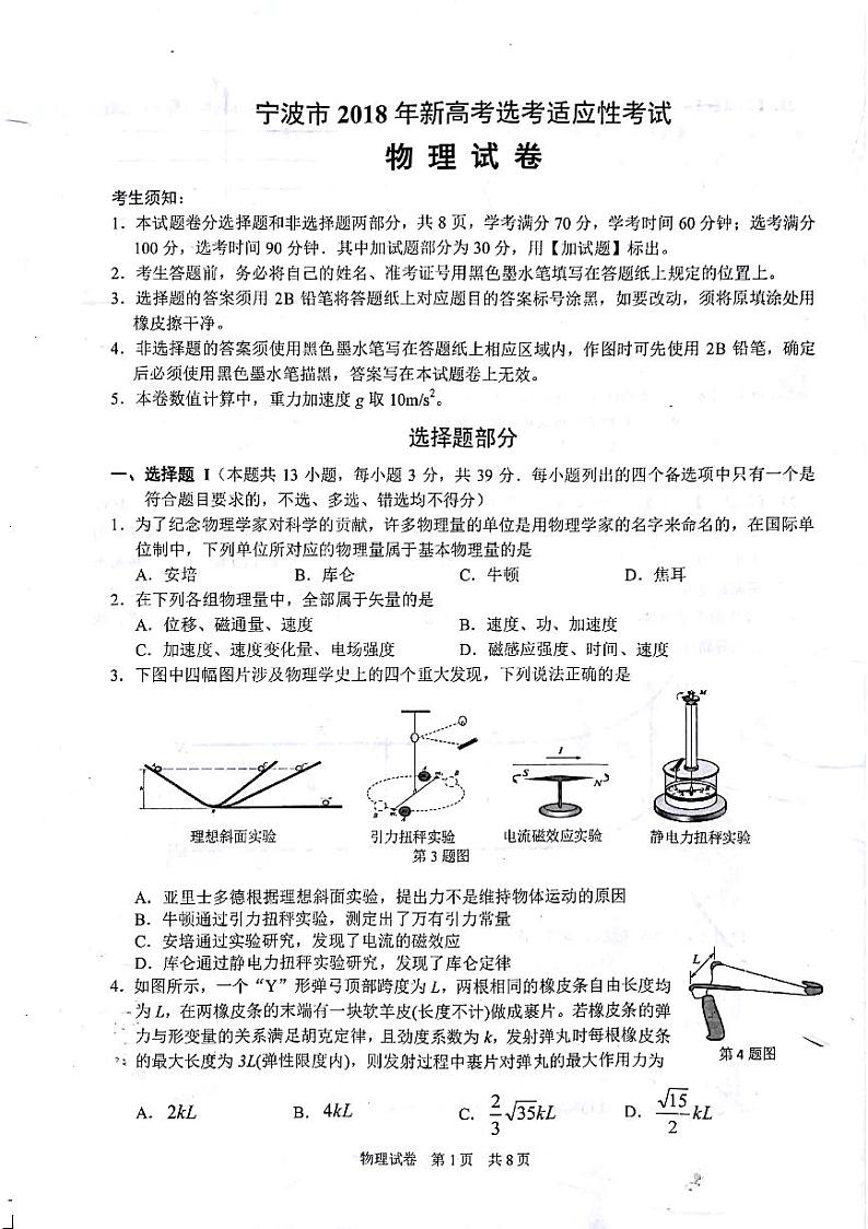 2018届浙江省宁波市高三下学期3月选考科目教学质量评估物理试题 PDF版01