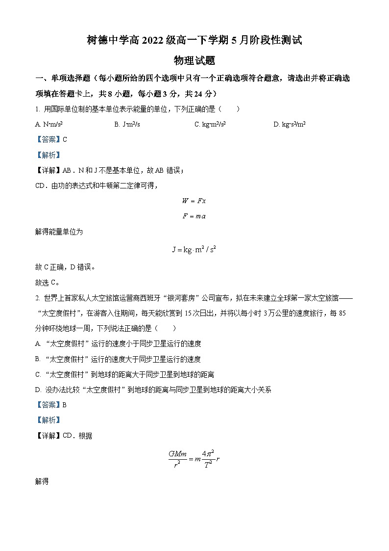 四川省成都市树德中学2022-2023学年高一物理下学期5月月考试题(Word版附解析)01