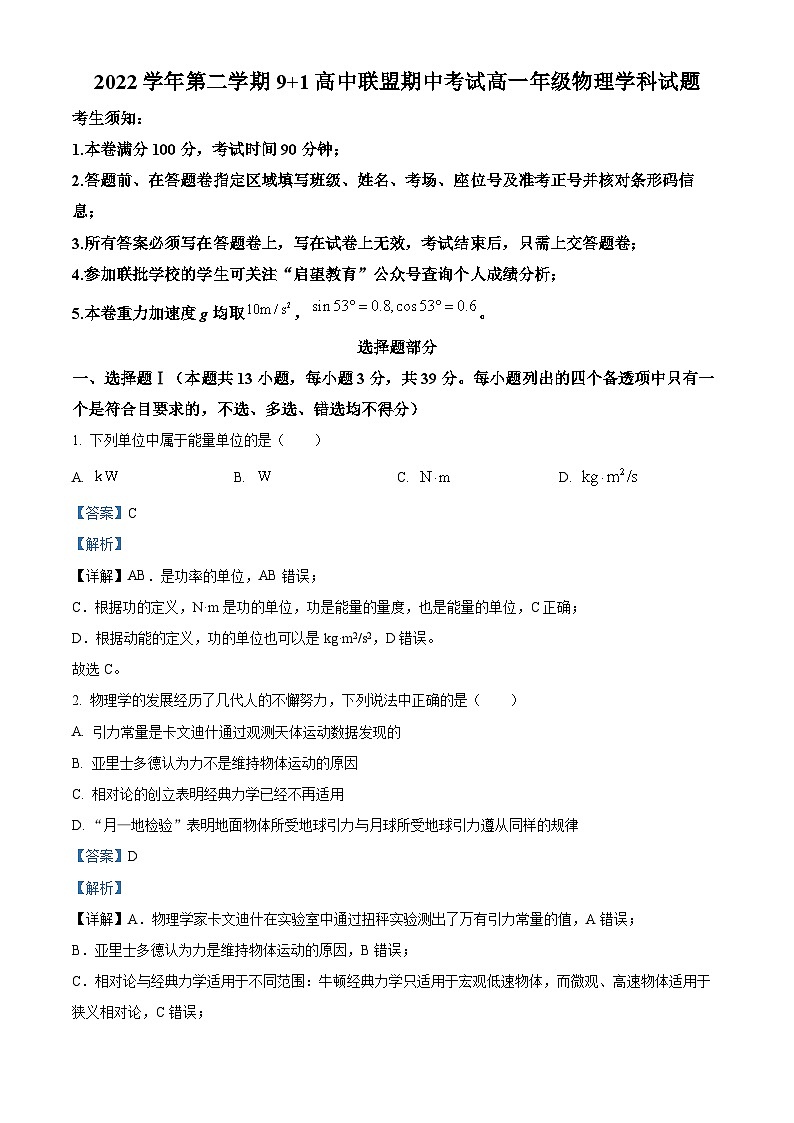 浙江省杭州市9+1联盟2022-2023学年高一物理下学期期中试题(Word版附解析)第1页