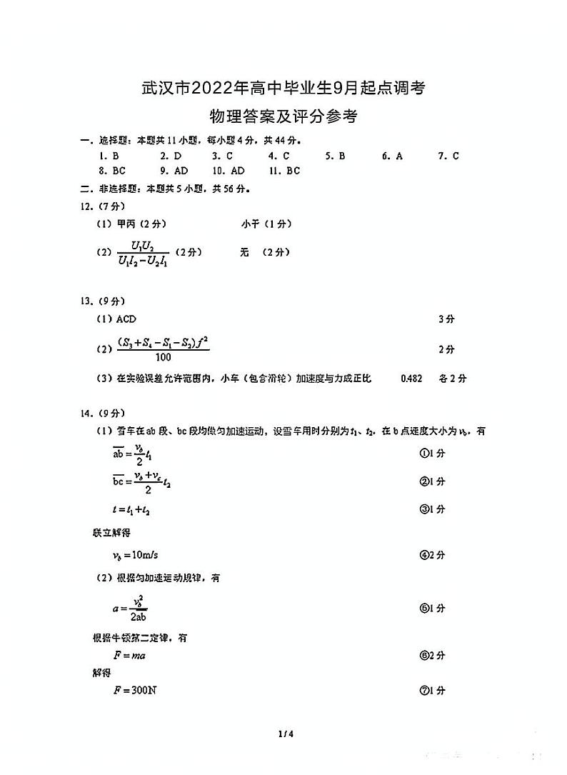 2023届湖北省武汉市部分学校高三上学期9月调研考试 物理 PDF版01
