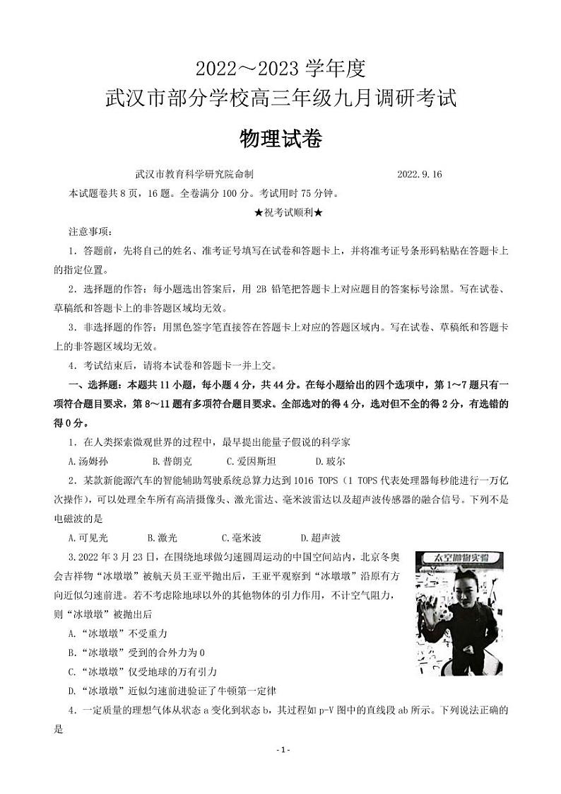 2023届湖北省武汉市部分学校高三上学期9月调研考试 物理 PDF版01