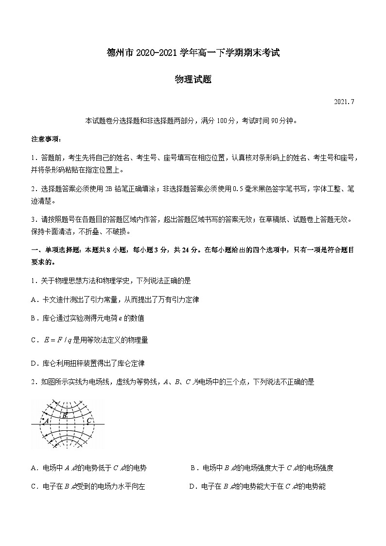 山东省德州市2020-2021学年高一下学期期末考试物理试题 Word版含答案第1页
