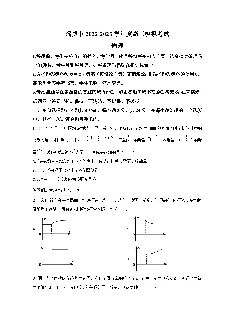 山东省淄博市2023届高三物理上学期第一次模拟考试试题 (Word版附答案)第1页