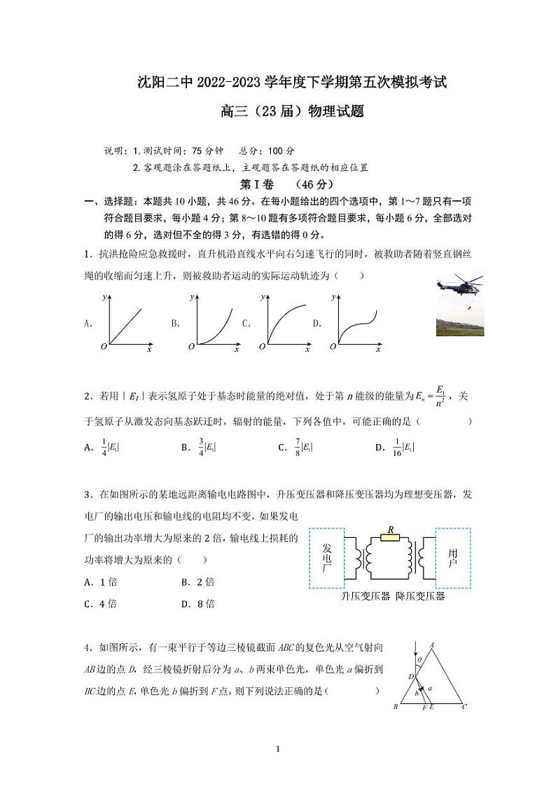 2023届辽宁省沈阳市第二中学高三第五次模拟考试物理试题第1页