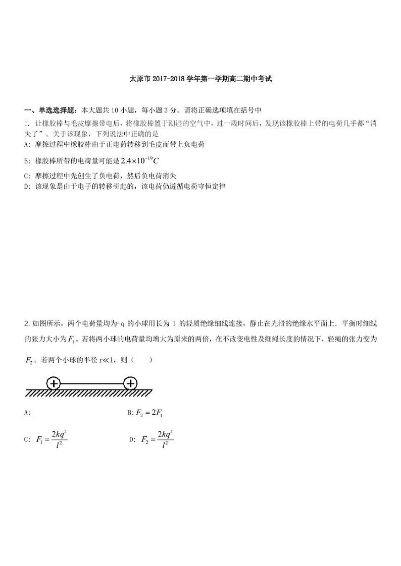 2017-2018学年山西省太原市高二上学期阶段性测评(期中)物理试题 PDF版01