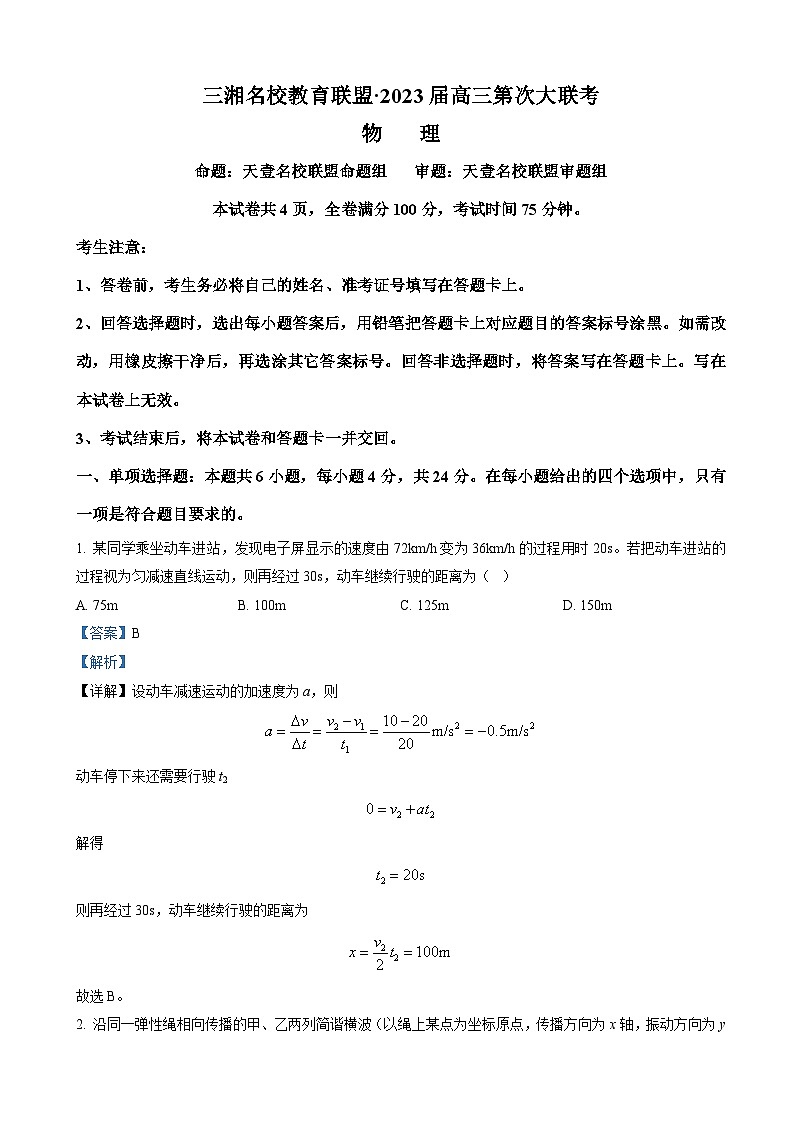湖南省三湘名校教育联盟2022-2023学年高三上学期第一次大联考物理试题(解析版)第1页