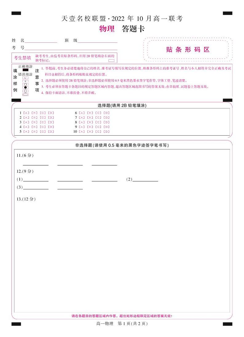 物理湖南省天壹名校联盟·2022年10月高一联考物理答题卡第1页