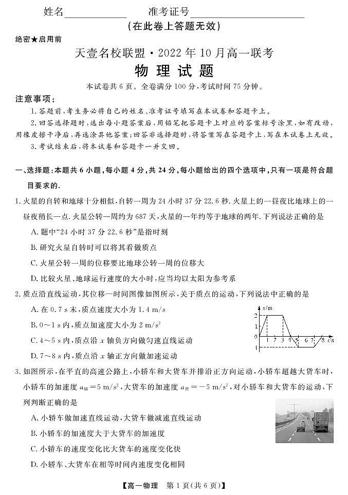 物理湖南省天壹名校联盟·2022年10月高一联考物理试题第1页