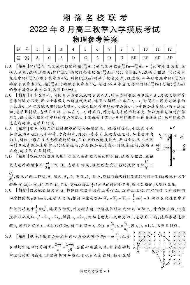 河南省22.8湘豫名校物理答案第1页