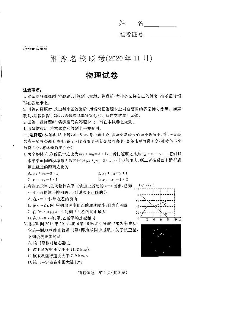 2021届湘豫名校11月联考物理试卷第1页