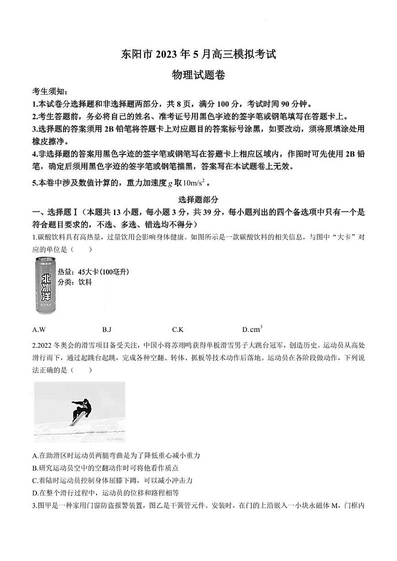 2023届浙江省金华市东阳市高三下学期5月适应性考试物理试题(含答案详解)第1页