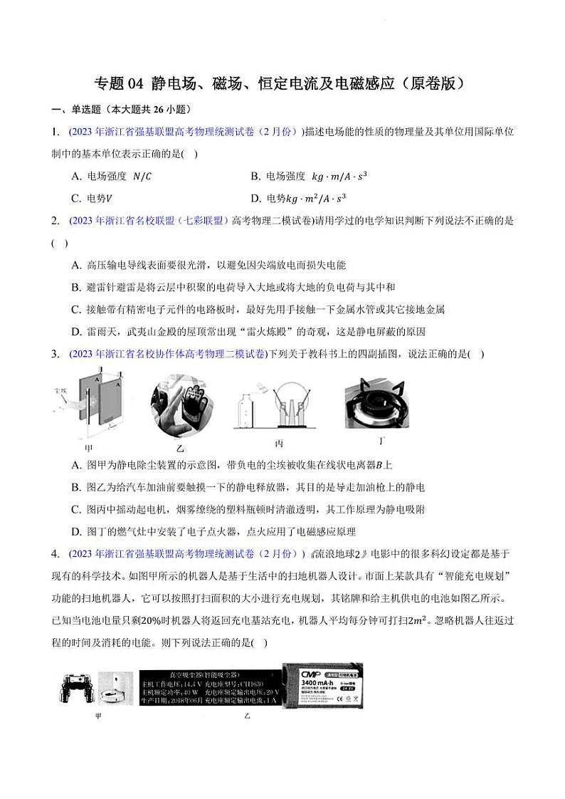 高考物理二轮复习《静电场、磁场、恒定电流及电磁感应》(原卷版+解析版)第1页