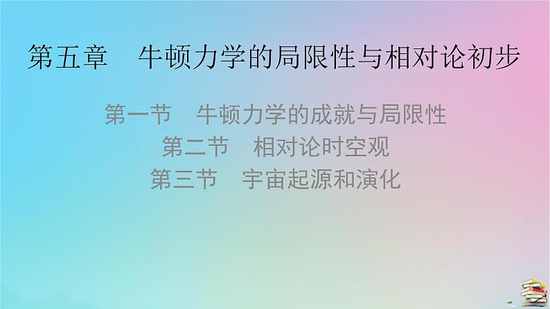高中物理粤教版(2019)必修2:第5章第1节牛顿力学的成就与局限性第2节相对论时空观第3节宇宙起源和演化课件第1页