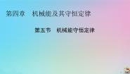 高中物理粤教版 (2019)必修 第二册第五节 机械能守恒定律获奖课件ppt