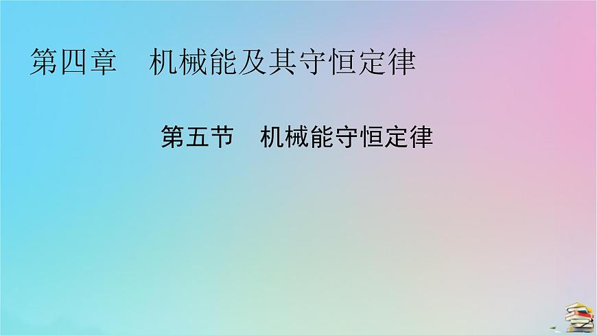 高中物理粵教版(2019)必修2:第4章第5節(jié)機械能守恒定律課件第1頁