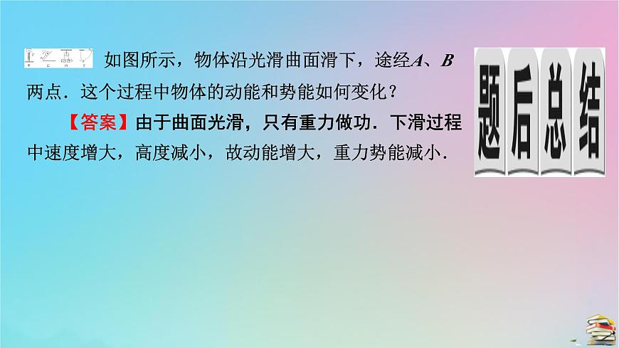 高中物理粵教版(2019)必修2:第4章第5節(jié)機械能守恒定律課件第6頁