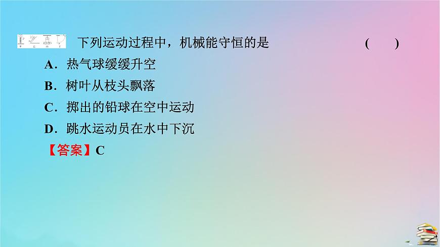 高中物理粵教版(2019)必修2:第4章第5節(jié)機械能守恒定律課件第8頁