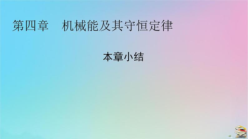 高中物理粤教版(2019)必修2:本章小结4第4章机械能及其守恒定律课件01