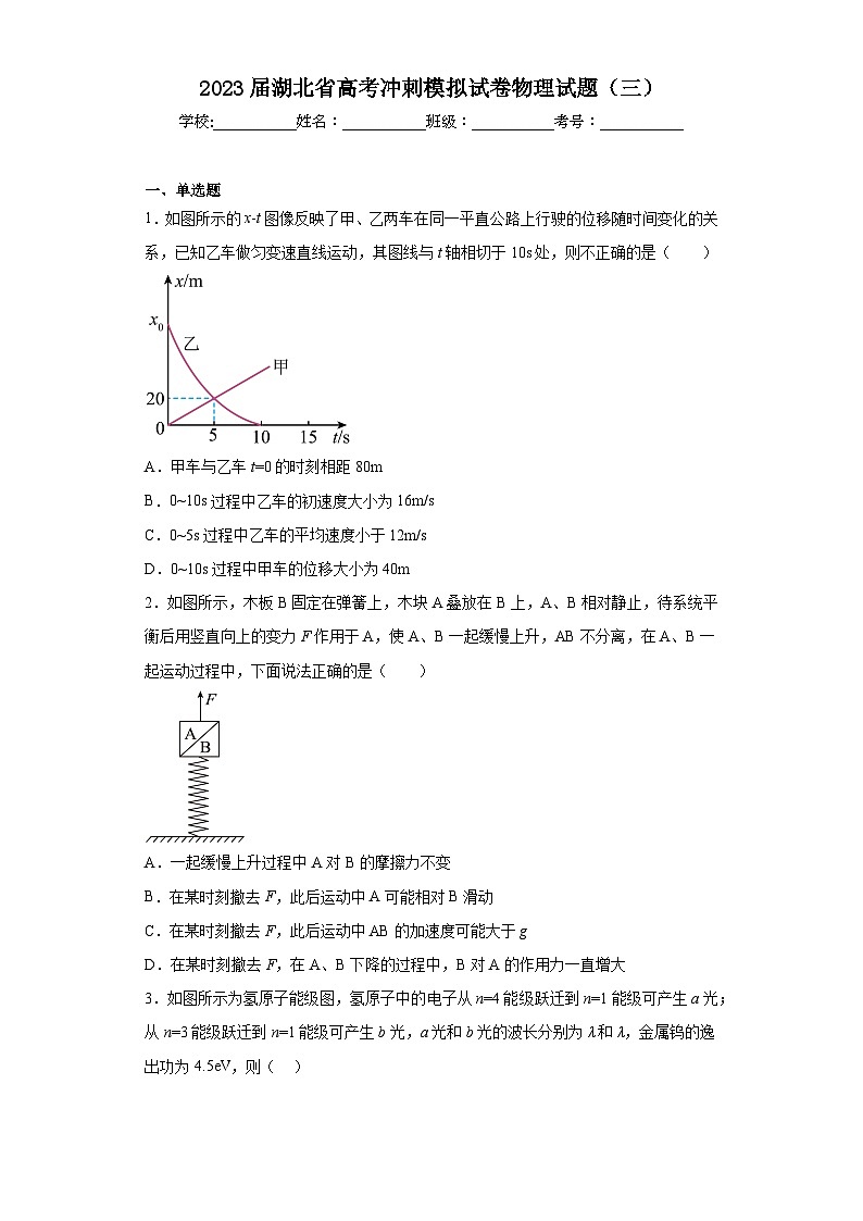 2023届湖北省高考冲刺模拟试卷物理试题(三)(含解析)01
