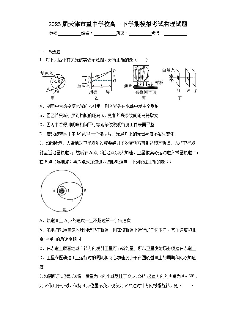 2023届天津市益中学校高三下学期模拟考试物理试题(含解析)第1页