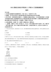 2023屆湖北省部分學(xué)校高三上學(xué)期10月質(zhì)量檢測(cè)聯(lián)考物理試卷（PDF版）