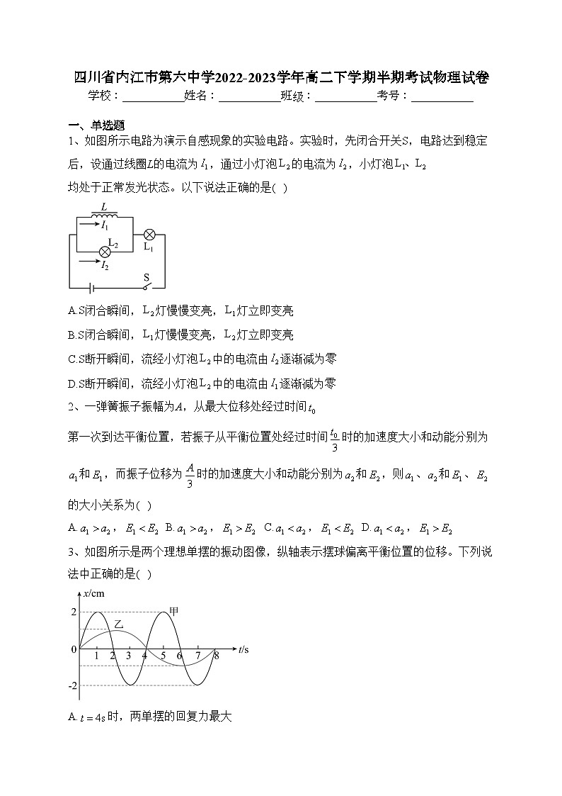 四川省內(nèi)江市第六中學(xué)2022-2023學(xué)年高二下學(xué)期半期考試物理試卷(含答案)第1頁