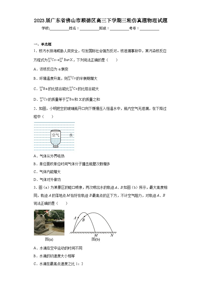 2023届广东省佛山市顺德区高三下学期三轮仿真题物理试题(含答案)01