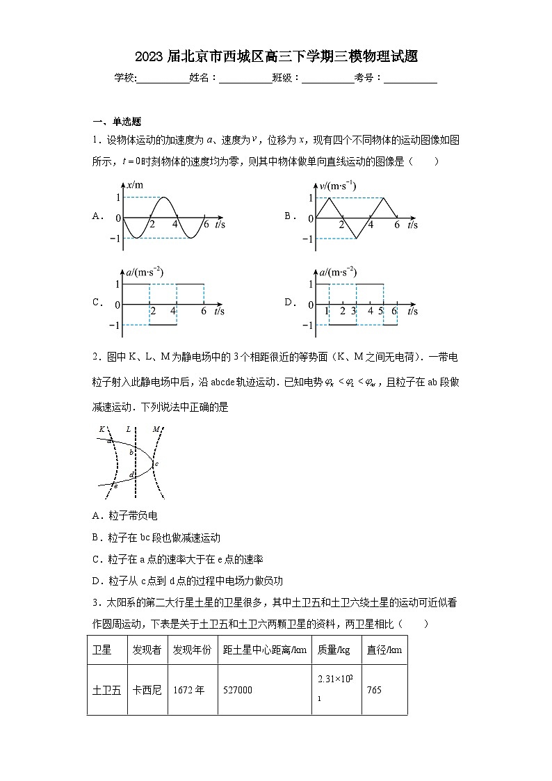 2023届北京市西城区高三下学期三模物理试题(含解析)01