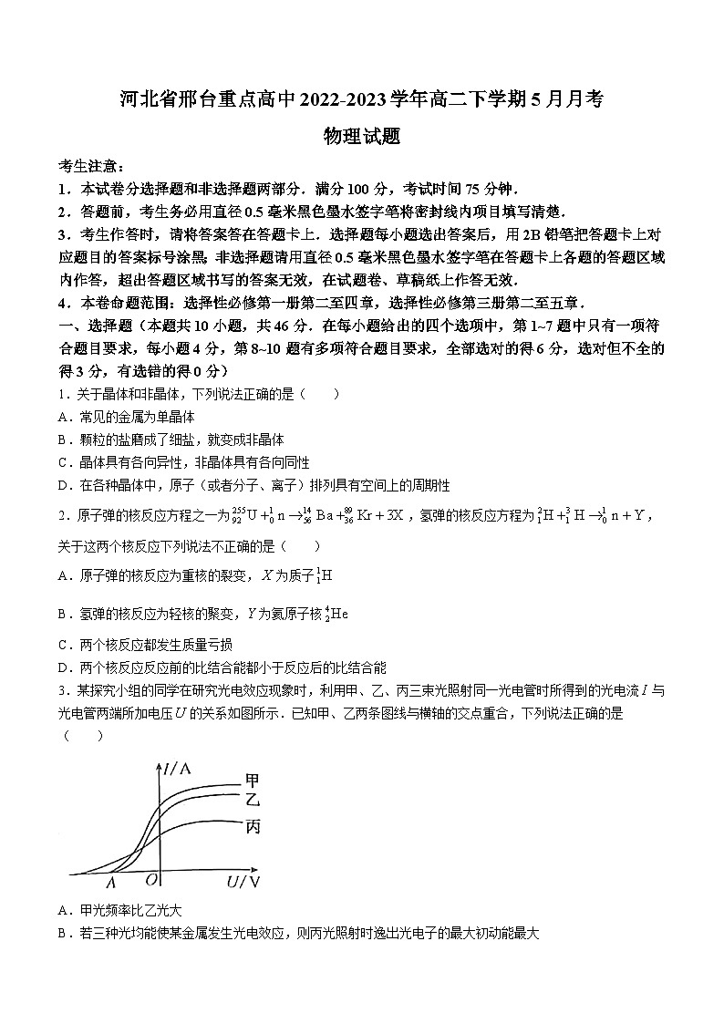 河北省邢台重点高中2022-2023学年高二下学期5月月考物理试题及答案01