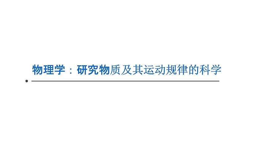 2022-2023年人教版(2019)新教材高中物理必修1 序言-物理學：研究物質及其運動規(guī)律的科學課件第1頁