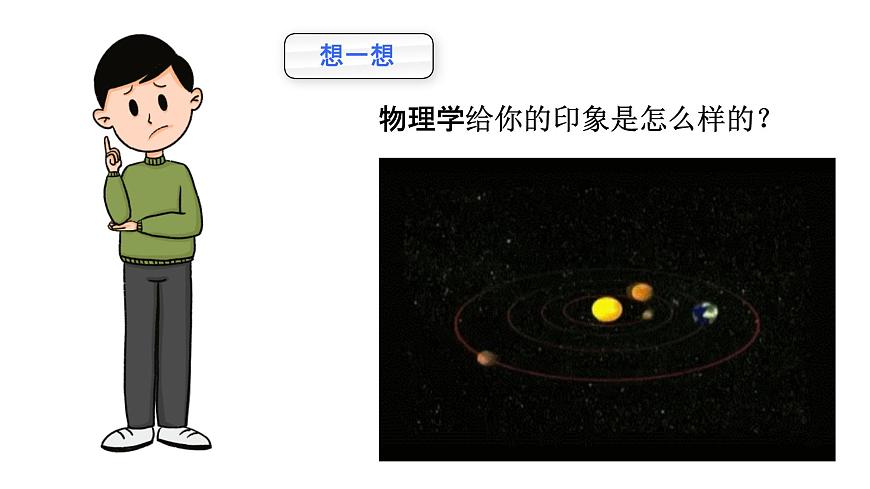 2022-2023年人教版(2019)新教材高中物理必修1 序言-物理學：研究物質及其運動規(guī)律的科學課件第3頁
